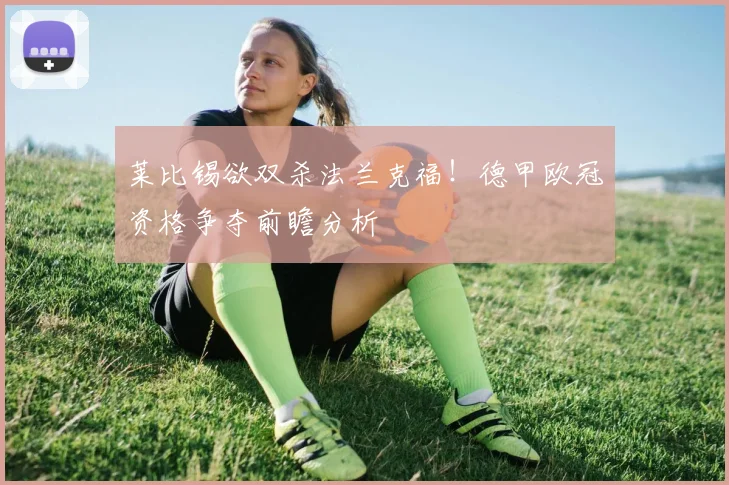 莱比锡欲双杀法兰克福！德甲欧冠资格争夺前瞻分析
