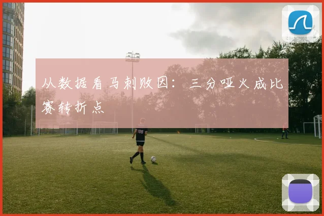 从数据看马刺败因：三分哑火成比赛转折点