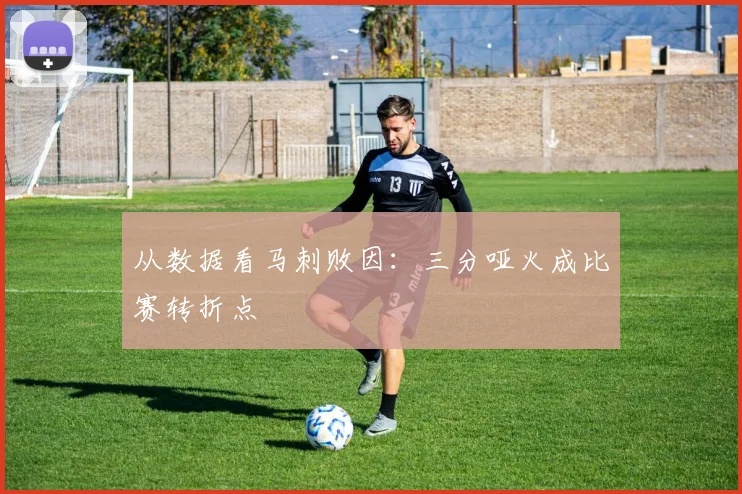 从数据看马刺败因：三分哑火成比赛转折点
