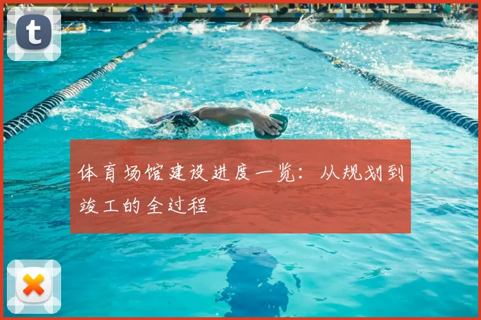 体育场馆建设进度一览：从规划到竣工的全过程