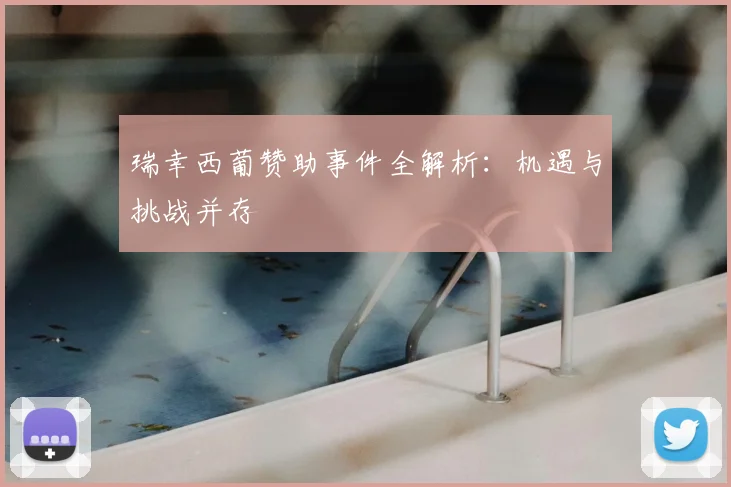 瑞幸西葡赞助事件全解析：机遇与挑战并存