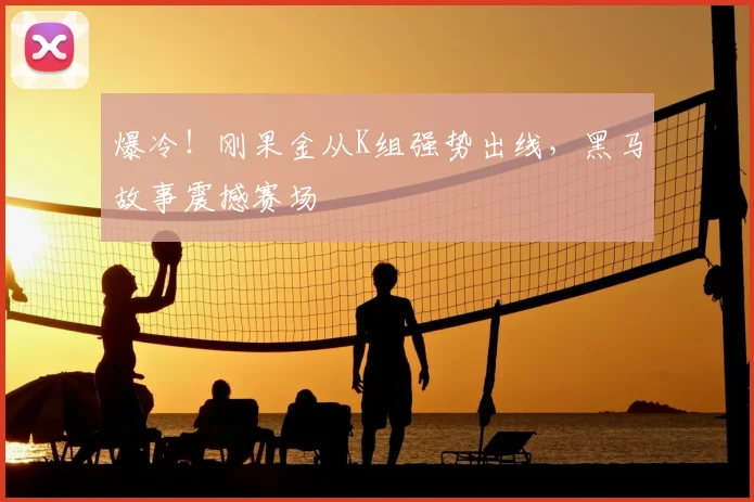 爆冷！刚果金从K组强势出线，黑马故事震撼赛场