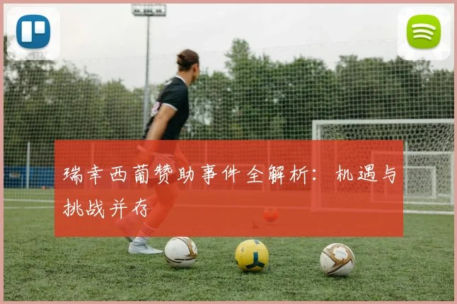 瑞幸西葡赞助事件全解析：机遇与挑战并存