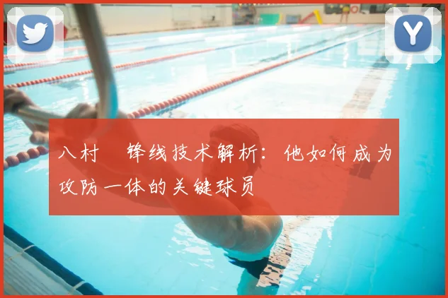 八村塁锋线技术解析：他如何成为攻防一体的关键球员