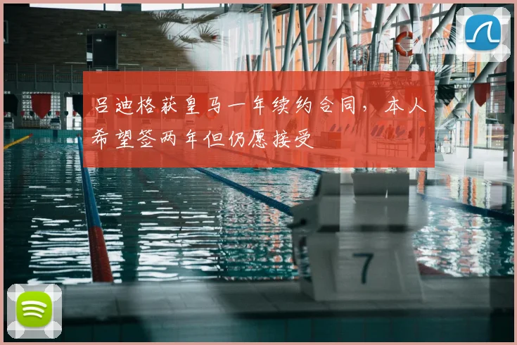 吕迪格获皇马一年续约合同，本人希望签两年但仍愿接受